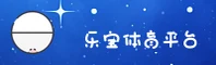 乐宝体育官方网站