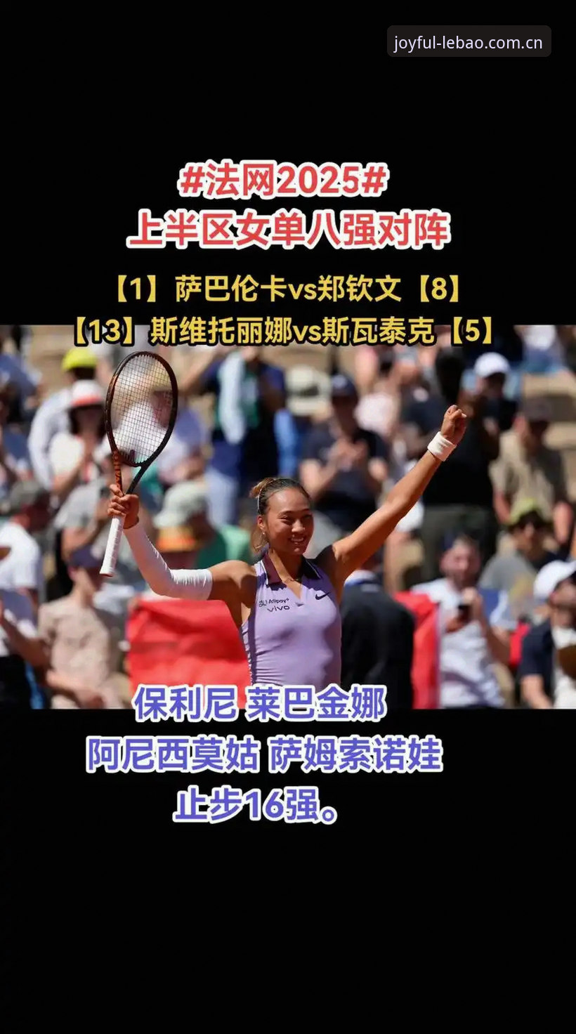 法网女单签表深度解析：郑钦文保分压力下如何应对？——乐宝体育用户观赛指南