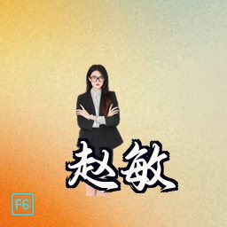 赵敏